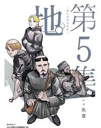 地。—關於地球的運動—(05) (尖端出版 2023)