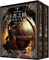 颶光典籍首部曲·王者之路（上下冊） (奇幻基地 2012)