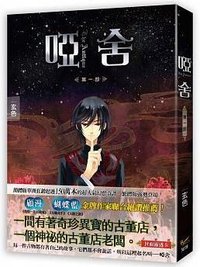 啞舍 第一部 (知翎文化 2017)