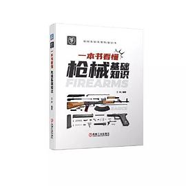 一本书看懂枪械基础知识