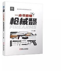 一本书看懂枪械基础知识