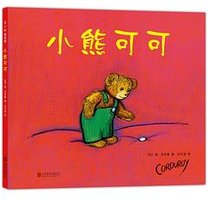 小熊可可 (北京联合出版公司 2017)