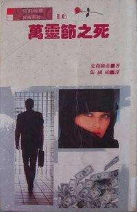 万灵节之死 (风云时代出版公司 1990)