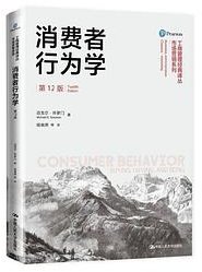 消费者行为学（第12版） (中国人民大学出版社 2018)