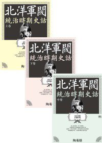 北洋軍閥統治時期史話(上、中、下卷) (INK印刻出版公司 2011)