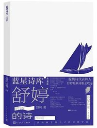 舒婷的诗 (人民文学出版社 2023)