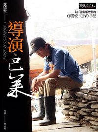 導演．巴萊: 特有種魏德聖的賽德克．巴萊手記 (遠流出版事業股份有限公司 2011)