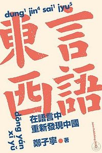東言西語：在語言中重新發現中國 (香港三聯書店 2022)