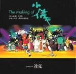 The Making of小倩