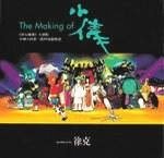 The Making of小倩