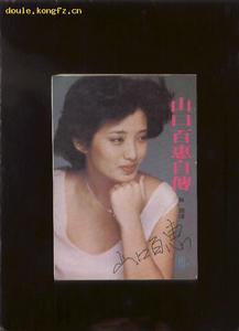 山口百惠自传