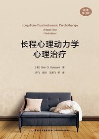 长程心理动力学心理治疗（原著第三版）（万千心理） (中国轻工业出版社 2022)