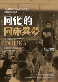 「同化」的同床異夢 (麥田 2021)