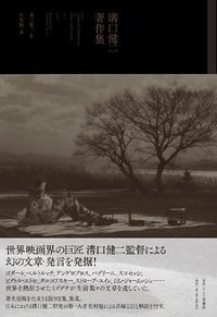 溝口健二著作集