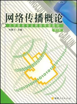 网络传播概论