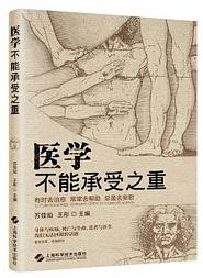 医学不能承受之重