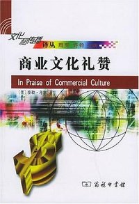 商业文化礼赞 (商务印书馆 2005)