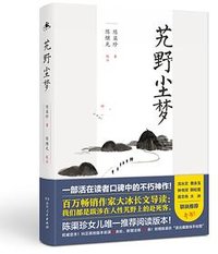 艽野尘梦 (湖南人民出版社 2019)