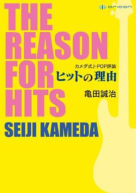 カメダ式J-POP評論 ヒットの理由