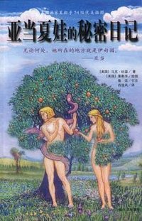 亚当夏娃的秘密日记 (哈尔滨出版社 2002)