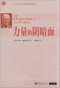 力量的阴暗面 (华夏出版社 2012)