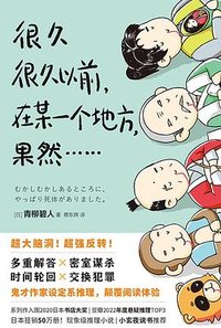 很久很久以前，在某一个地方，果然...... (中国友谊出版公司 2023)