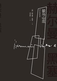 骏马山庄 (人民文学出版社 2023)