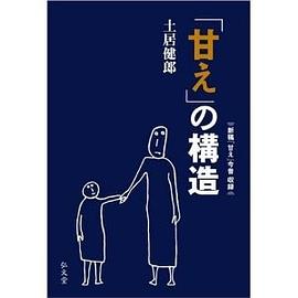 甘えの構造