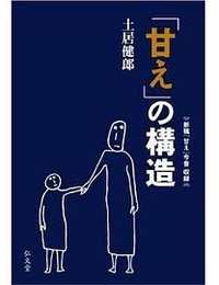 甘えの構造 (弘文堂 2007)