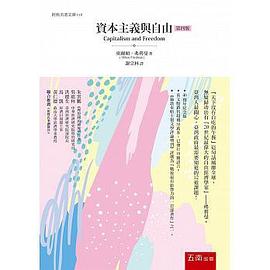 資本主義與自由(4版)