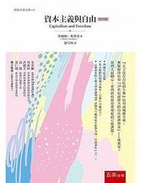 資本主義與自由(4版) (五南 2018)