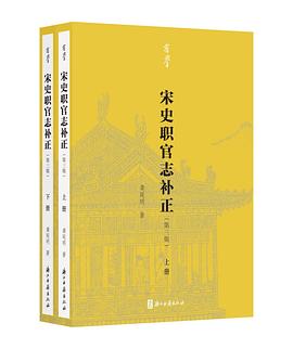 宋史职官志补正（第三版）
