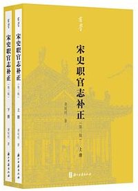 宋史职官志补正（第三版） (浙江古籍出版社 2022)