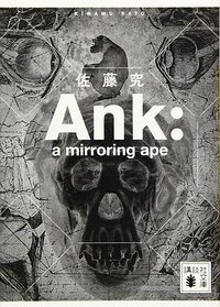 Ank : a mirroring ape (講談社 2019)