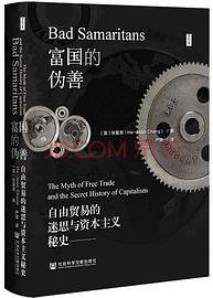 富国的伪善 (社会科学文献出版社 2023)