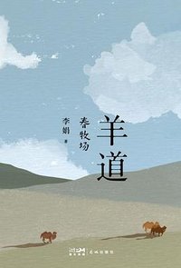 羊道 (花城出版社 2022)