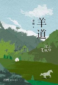 羊道·深山夏牧场 (花城出版社 2022)