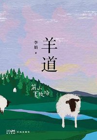羊道·前山夏牧场 (花城出版社 2022)