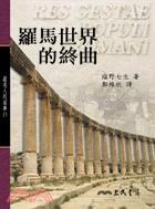 羅馬世界的終曲