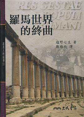 羅馬人的故事ⅩⅤ-羅馬世界的終曲