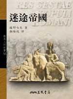 迷途帝國 (三民出版 2006)