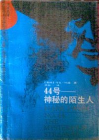 44号——神秘的陌生人 (江苏人民出版社 1988)