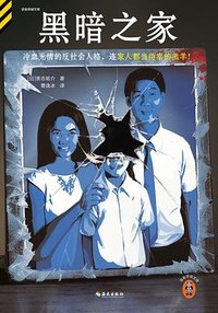 黑暗之家 (海南出版社 2023)