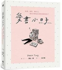 愛書小日子 (遠流 2022)