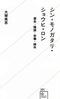シン・モノガタリ・ショウヒ・ロン