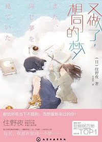 又做了，相同的梦 (化学工业出版社 2021)