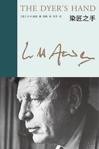 染匠之手 (上海译文出版社 2023)