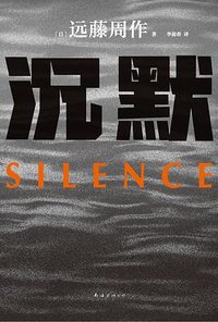 沉默 (南海出版公司 2023)