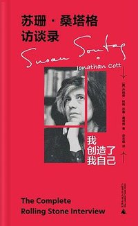 苏珊·桑塔格访谈录 (广西师范大学出版社 2023)