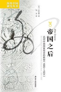 帝国之后 (江苏人民出版社 2023)